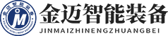 山东金迈智能装备有限公司